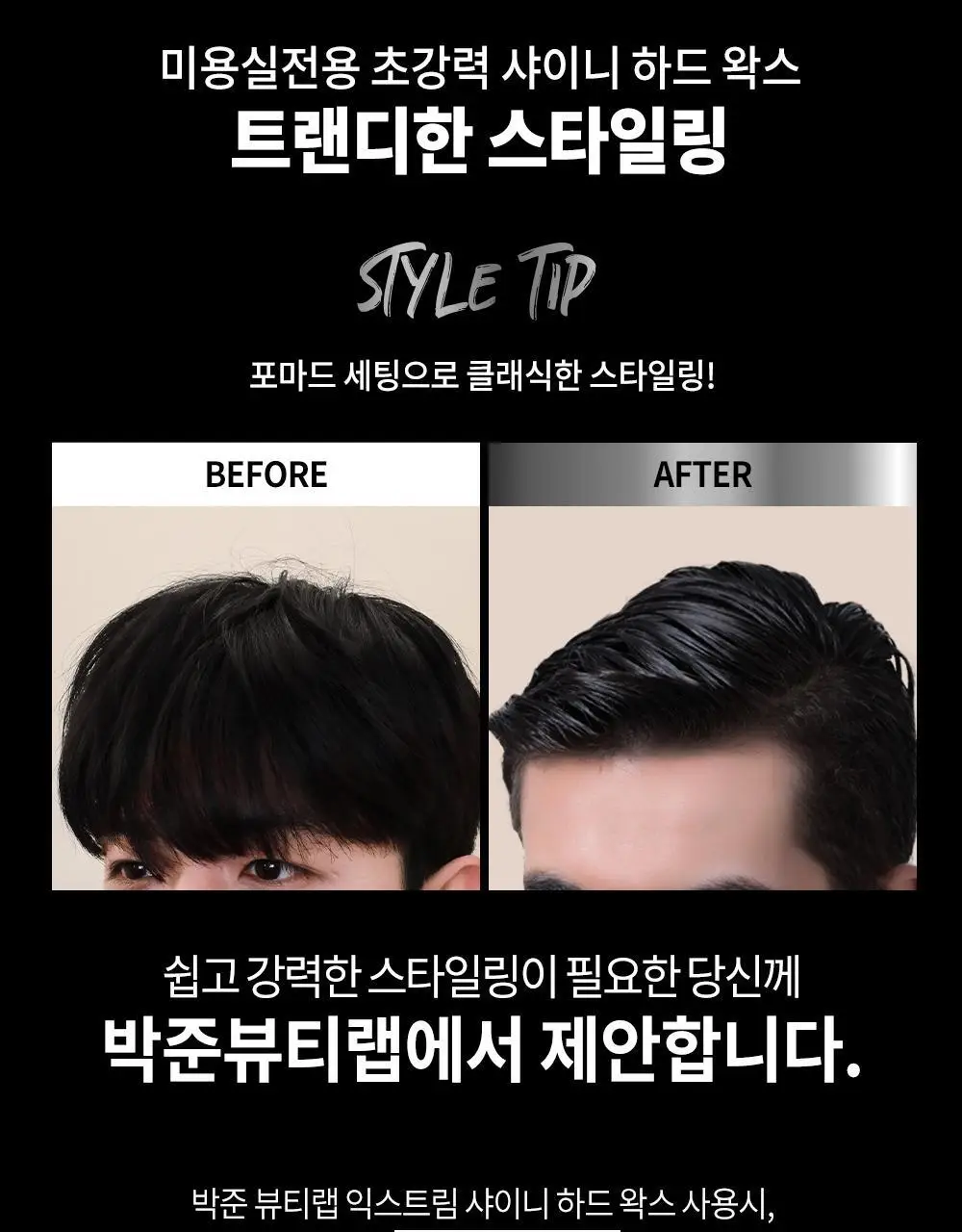[강력고정]박준뷰티랩 샤이니 하드 헤어왁스 120g 상세페이지 6